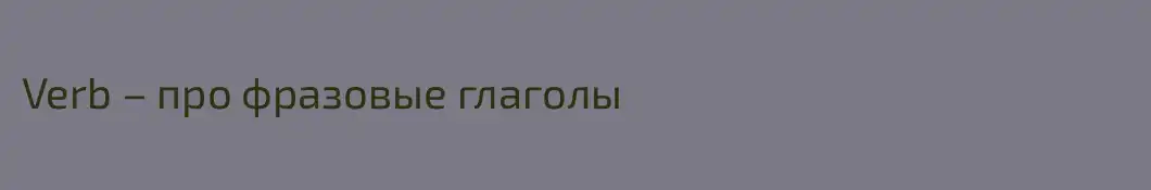 Verb – про фразовые глаголы